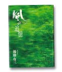 風の追憶