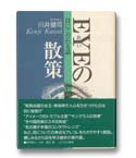 EYEの散策