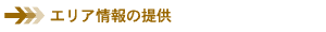 エリア情報の提供
