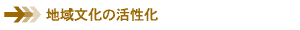 地域文化の活性化